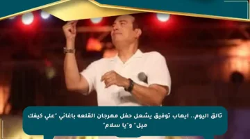 تألق اليوم.. إيهاب توفيق يشعل حفل مهرجان القلعة بأغاني “على كيفك ميل” و”يا سلام”